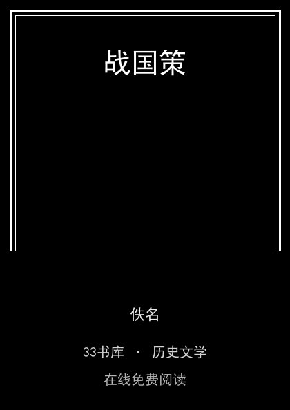 战国策封面