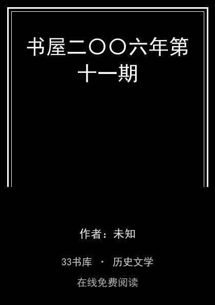 书屋二〇〇六年第十一期封面