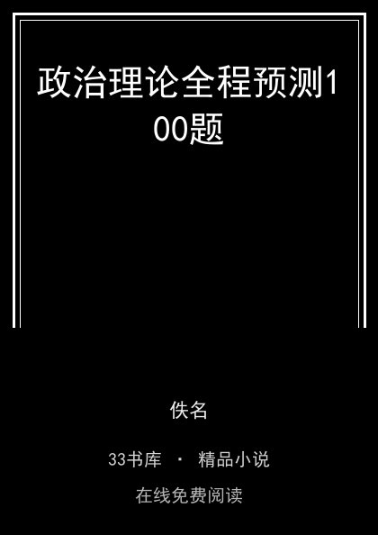 政治理论全程预测100题 封面