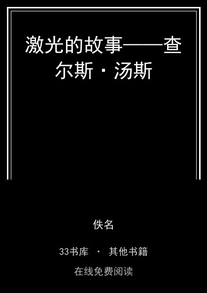 激光的故事——查尔斯·汤斯封面