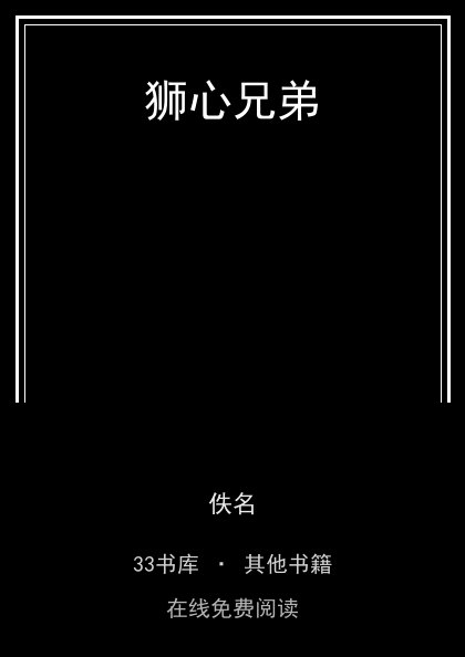 狮心兄弟 封面