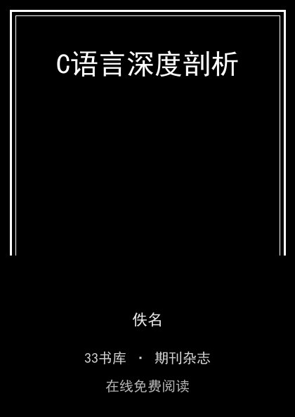 C语言深度剖析封面