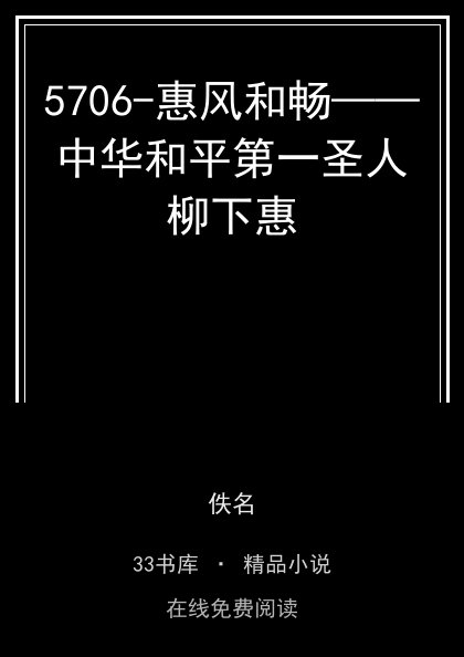 5706-惠风和畅——中华和平第一圣人柳下惠封面