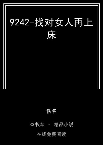 9242-找对女人再上床封面