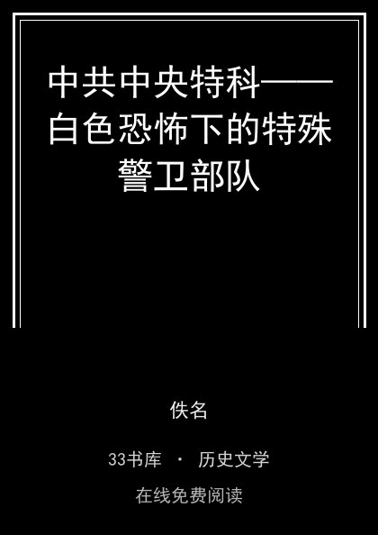 中共中央特科——白色恐怖下的特殊警卫部队封面