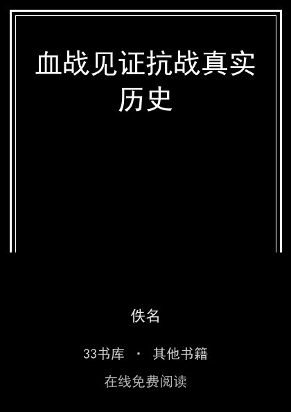 血战见证抗战真实历史 封面