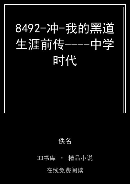 8492-冲-我的黑道生涯前传----中学时代 封面