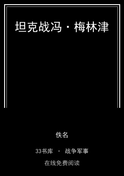 坦克战冯·梅林津 封面