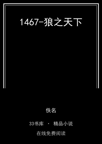 1467-狼之天下 封面