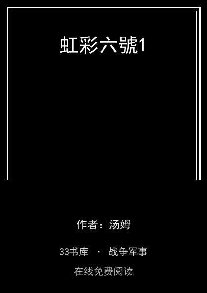 虹彩六號1封面