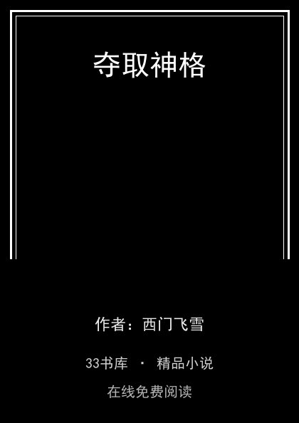 夺取神格封面