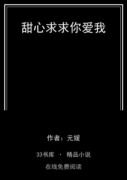 甜心求求你爱我 封面