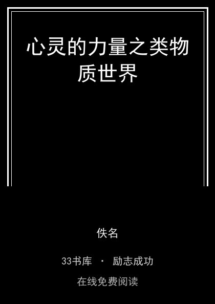 心灵的力量之类物质世界封面