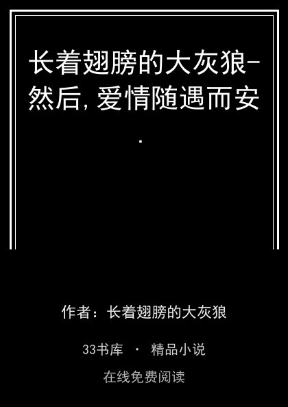 长着翅膀的大灰狼-然后,爱情随遇而安.封面