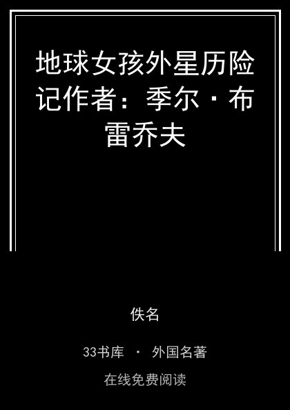地球女孩外星历险记作者：季尔·布雷乔夫封面