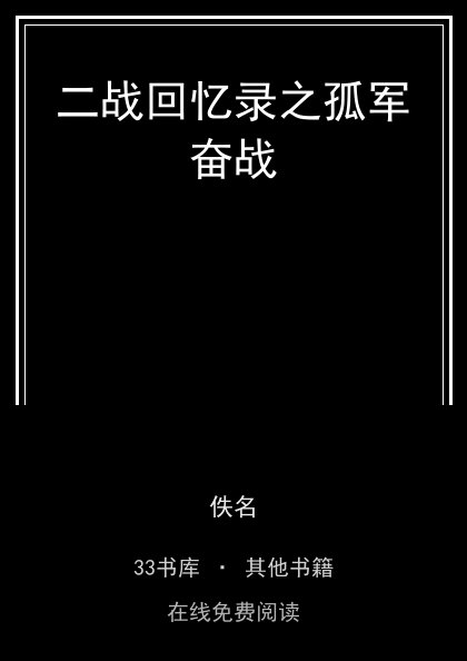 二战回忆录之孤军奋战封面
