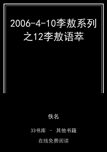2006-4-10李敖系列之12李敖语萃封面
