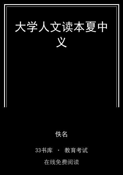 大学人文读本夏中义封面