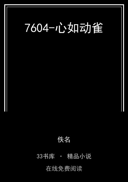 7604-心如动雀封面