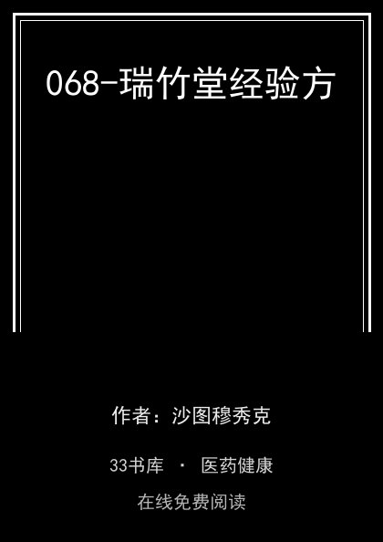 068-瑞竹堂经验方封面