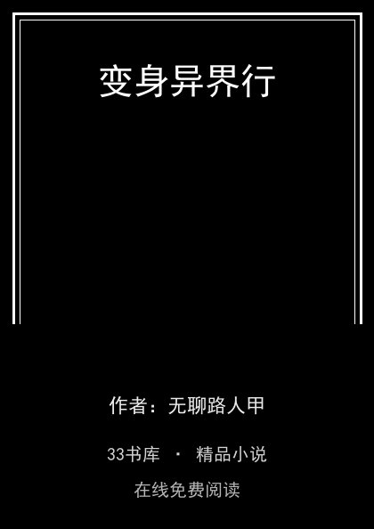 变身异界行 封面