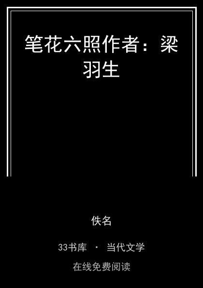笔花六照作者：梁羽生封面
