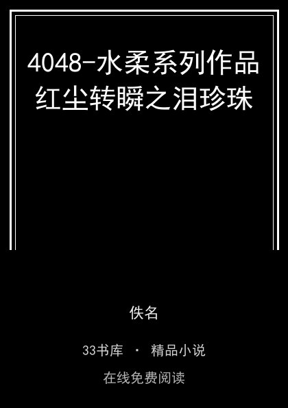 4048-水柔系列作品红尘转瞬之泪珍珠封面