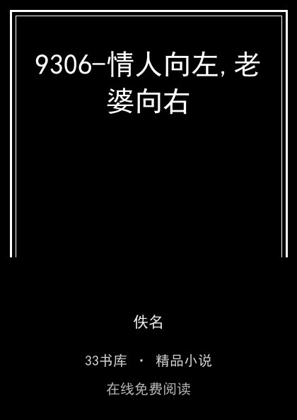 9306-情人向左,老婆向右封面