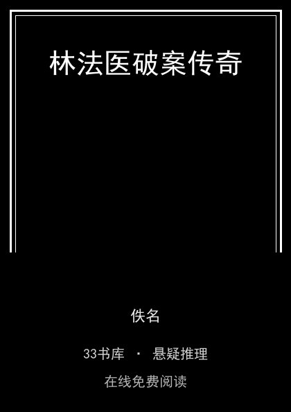 林法医破案传奇封面