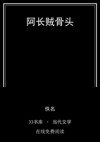 阿长贼骨头 封面