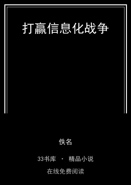 打赢信息化战争 封面
