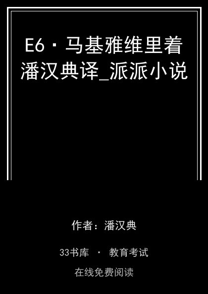 E6·马基雅维里着潘汉典译_派派小说封面