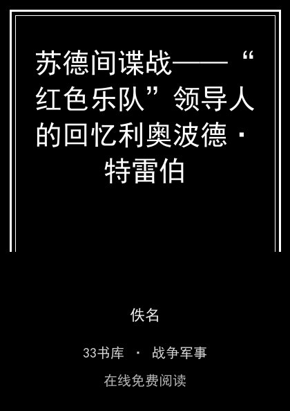苏德间谍战——“红色乐队”领导人的回忆利奥波德·特雷伯封面