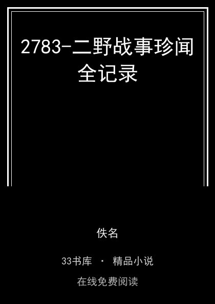 2783-二野战事珍闻全记录 封面