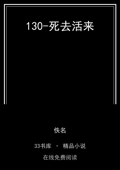130-死去活来封面