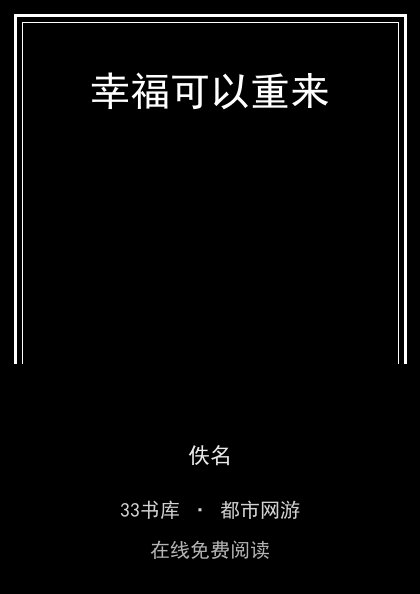 幸福可以重来封面