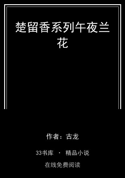 楚留香系列午夜兰花 封面