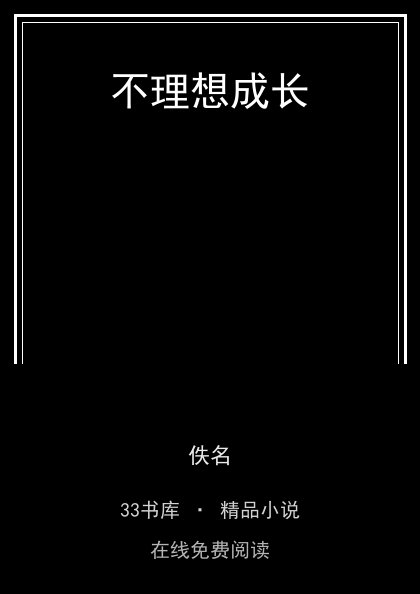 不理想成长封面
