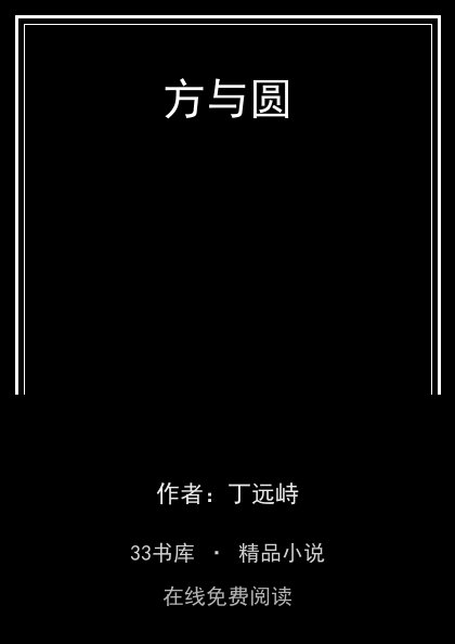 方与圆封面