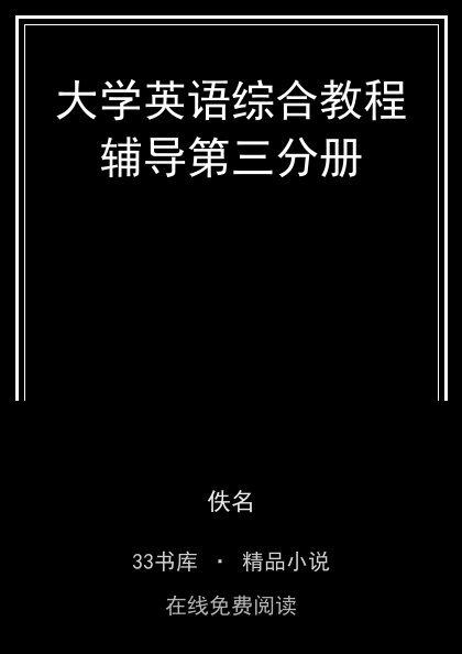 大学英语综合教程辅导第三分册封面
