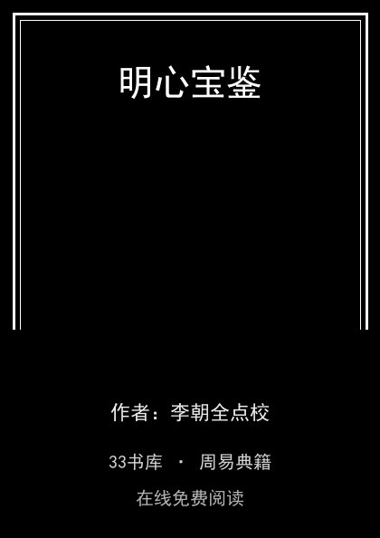 明心宝鉴 封面