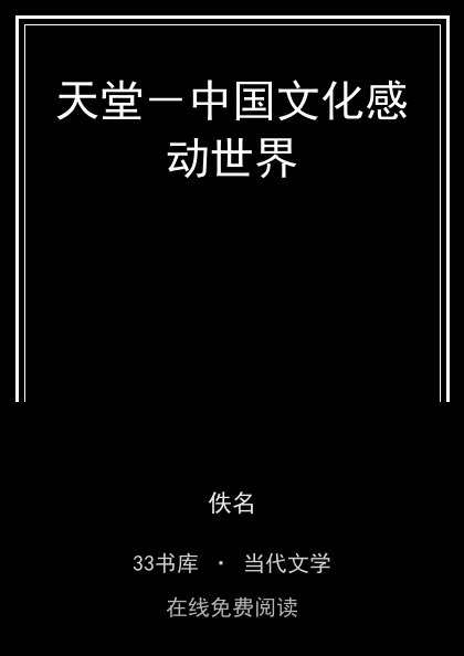 天堂－中国文化感动世界封面
