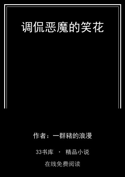 调侃恶魔的笑花封面