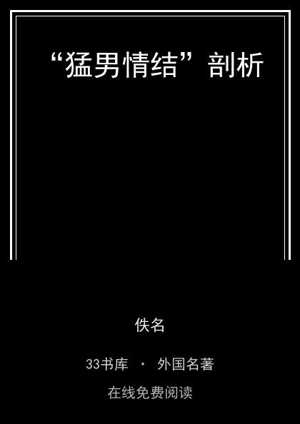 “猛男情结”剖析封面
