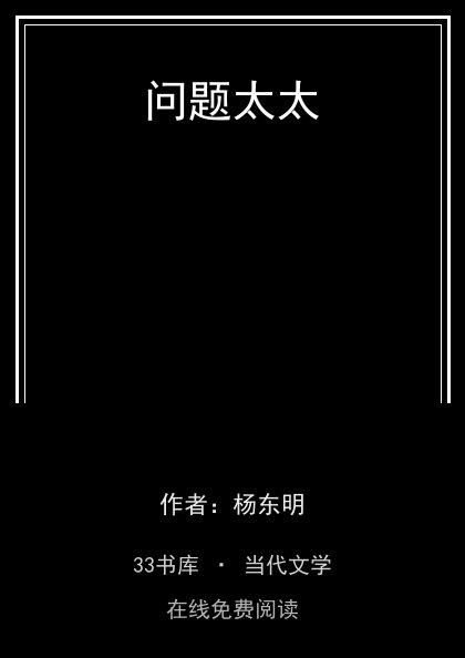问题太太封面