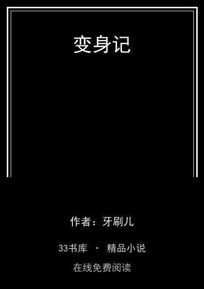 变身记封面