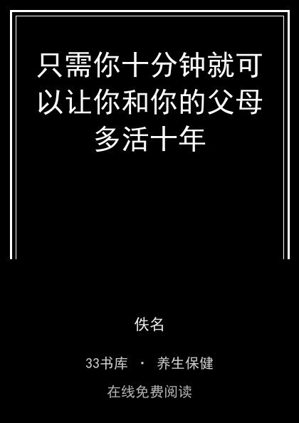 只需你十分钟就可以让你和你的父母多活十年封面