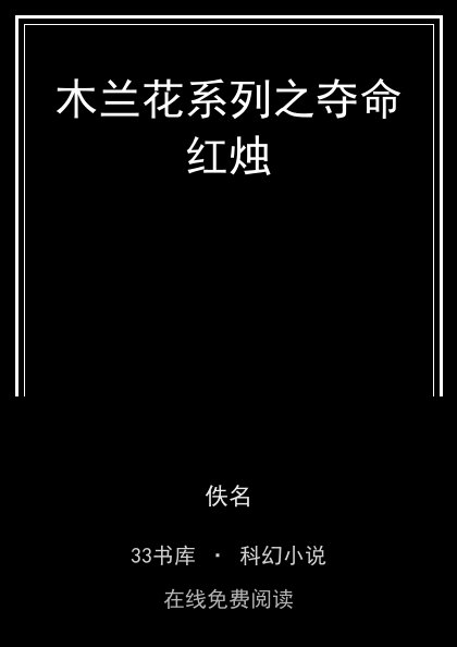 木兰花系列之夺命红烛封面