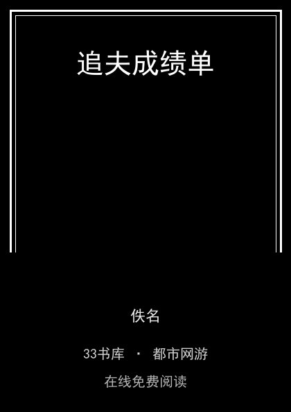追夫成绩单封面