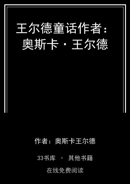 王尔德童话作者：奥斯卡·王尔德封面